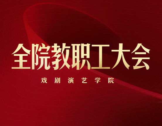2月19日戏剧演艺学院召开在疫情期间开启网上授课教学准备工作及相关教学计划专题会议
