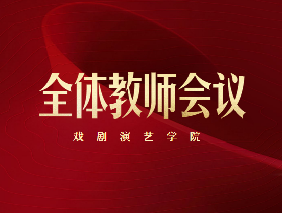 4月10日戏剧演艺学院召开线上教学经验交流视频会议