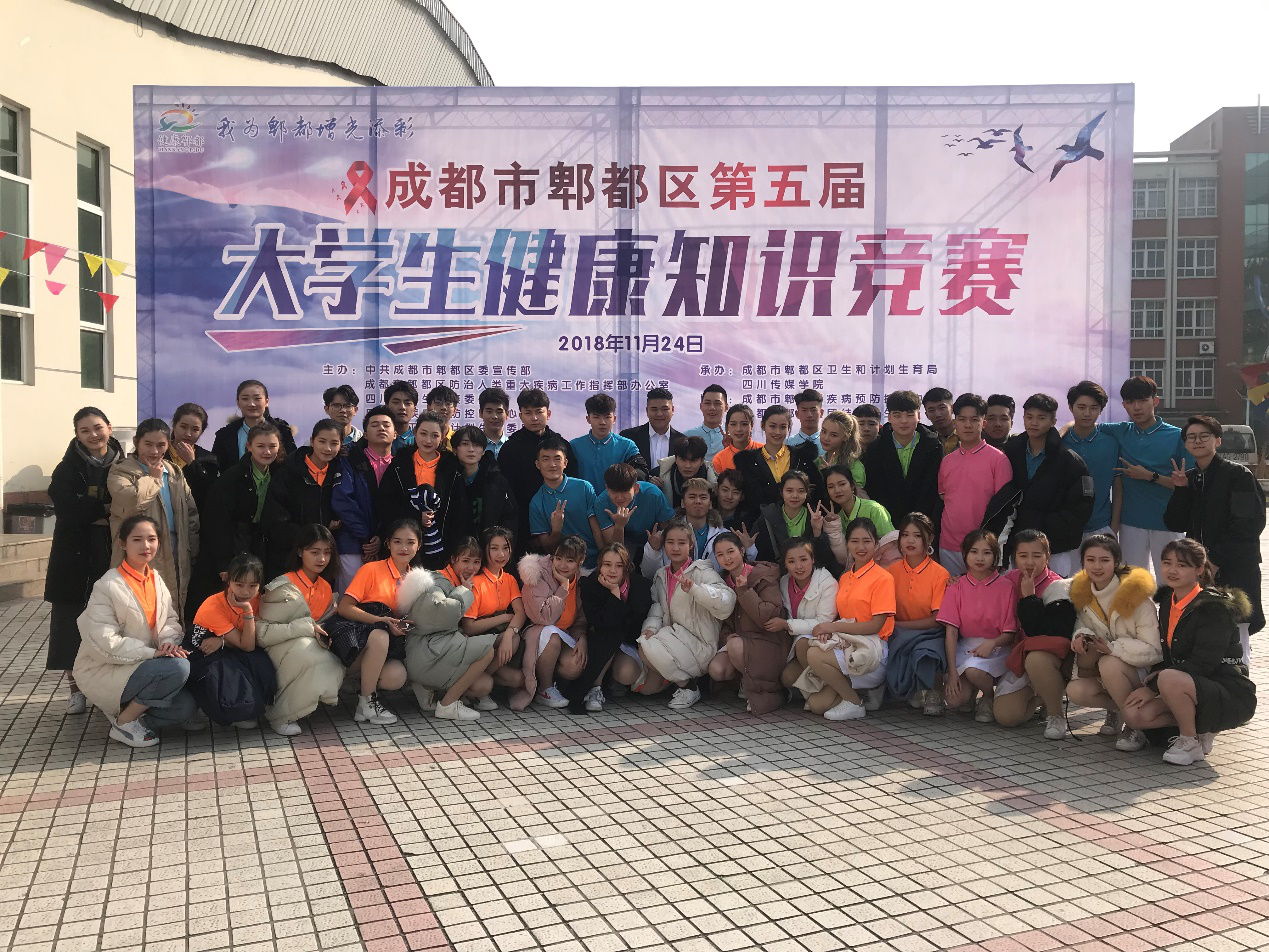 参与&ldquo;四川传媒学院第三届大学生健康知识竞赛&rdquo;
