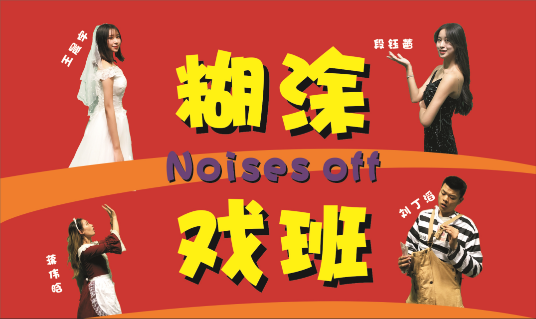 四川传媒学院2017级表演艺术专科一班毕业汇报大戏《糊涂戏班》