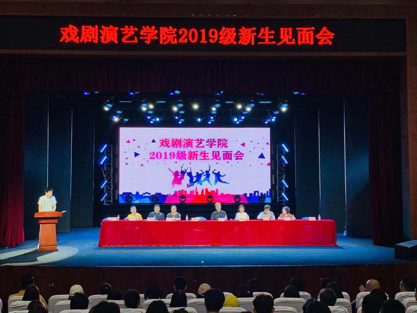因为有你 未来可期&mdash;&mdash;戏剧演艺学院19级新生见面会