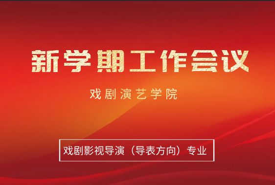 戏剧影视导演（导表方向）专业召开新学期工作会议