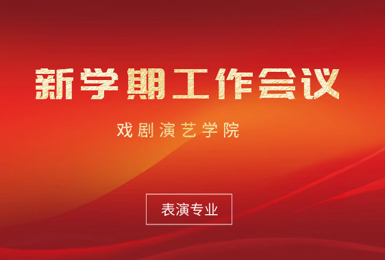 表演专业召开新学期工作会议