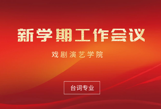 表演专业召开台词教学研讨会