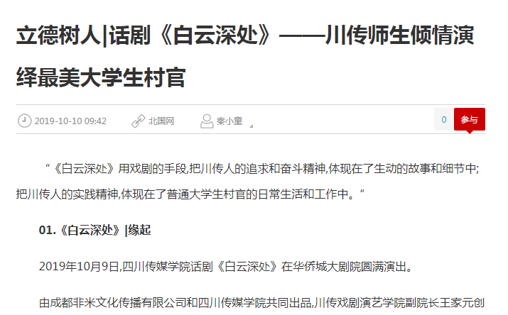 【环球网】扎根四川偏远山区 话剧《白云深处》展现一位大学生村官的无悔青春