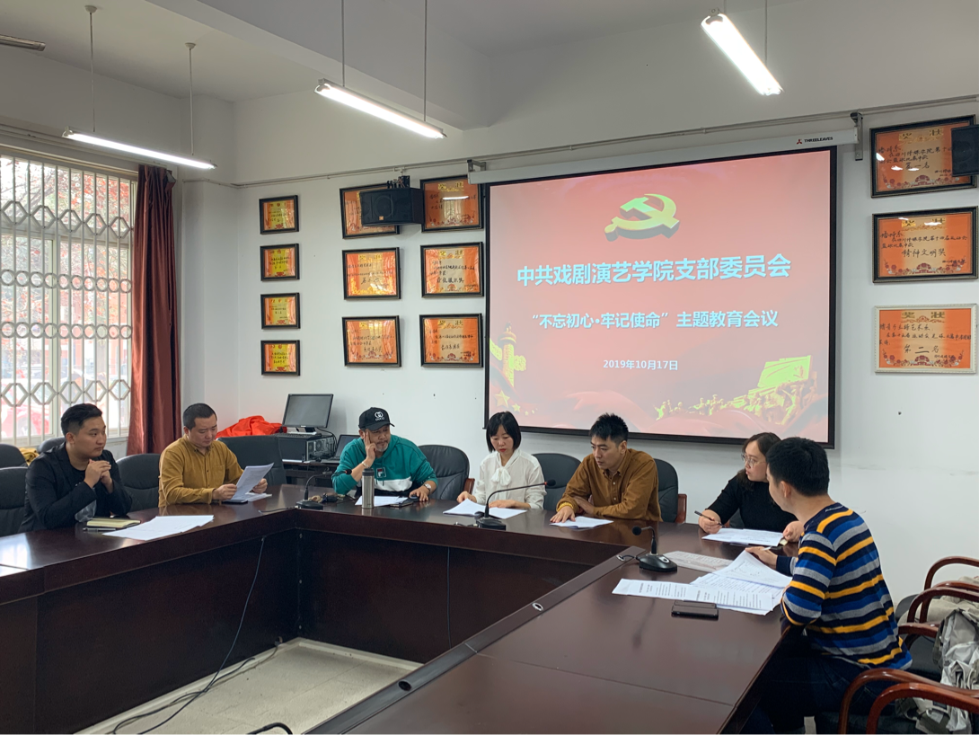 戏剧演艺学院党支部支委委员工作部署会议