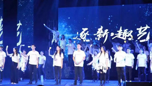 《逐新&middot;趣艺》2017级新媒体演艺演出活动圆满成功