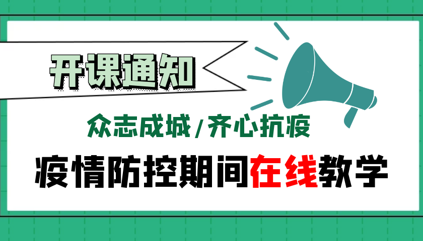 2020砥砺前行|@全体同学 教学Online，你准备好了吗