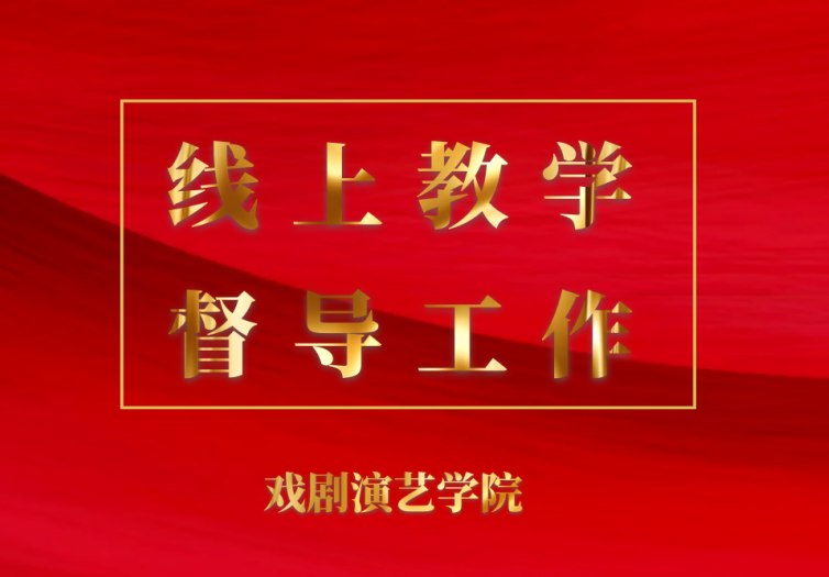 3月2日戏剧演艺学院线上教学情况简报