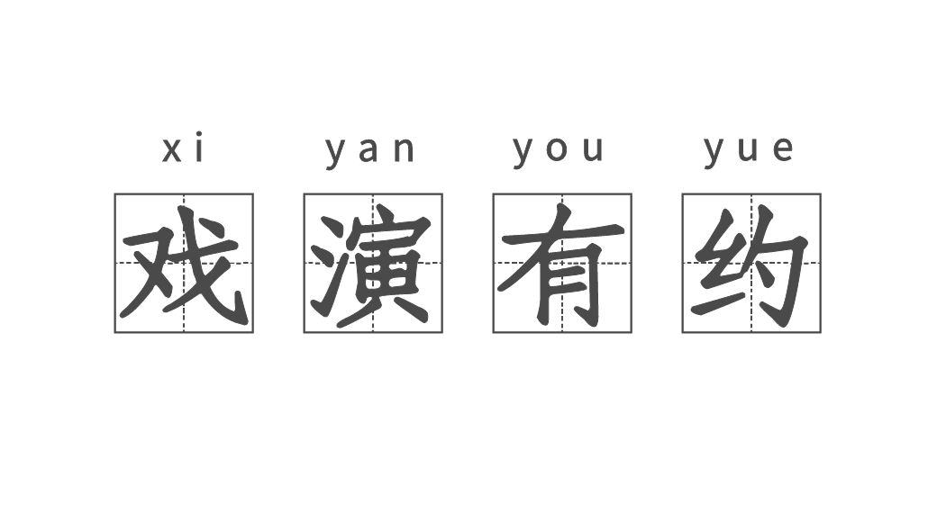 戏演有约第五期