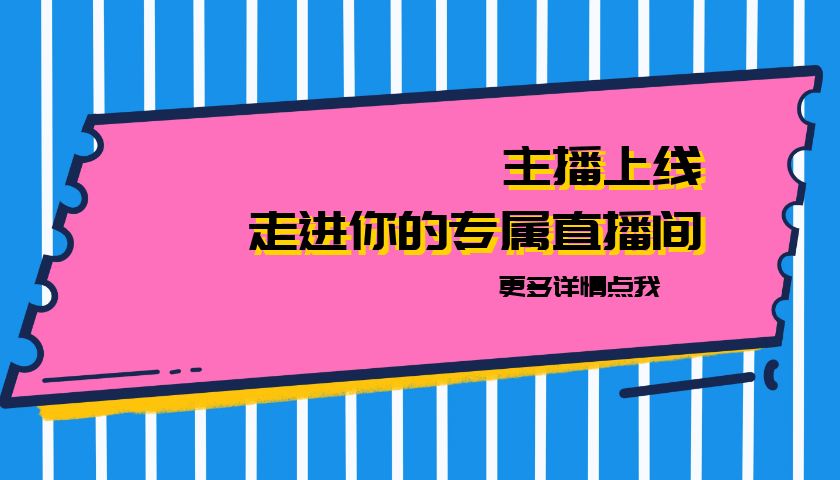 主播上线|走进专属你的直播间
