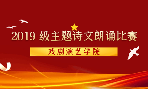 &ldquo;疫情面前青年担当 争做向上向善好青年&rdquo; 戏剧演艺学院 2019 级主题诗文朗诵比赛