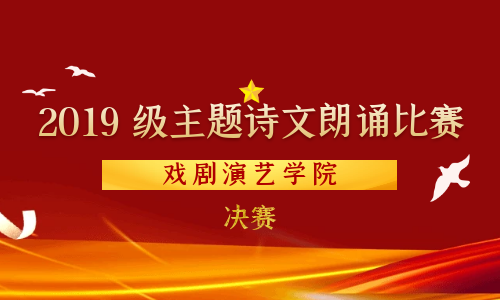 &ldquo;疫情面前青年担当 争做向上向善好青年&rdquo; 戏剧演艺学院2019级主题诗文朗诵比赛（决赛）