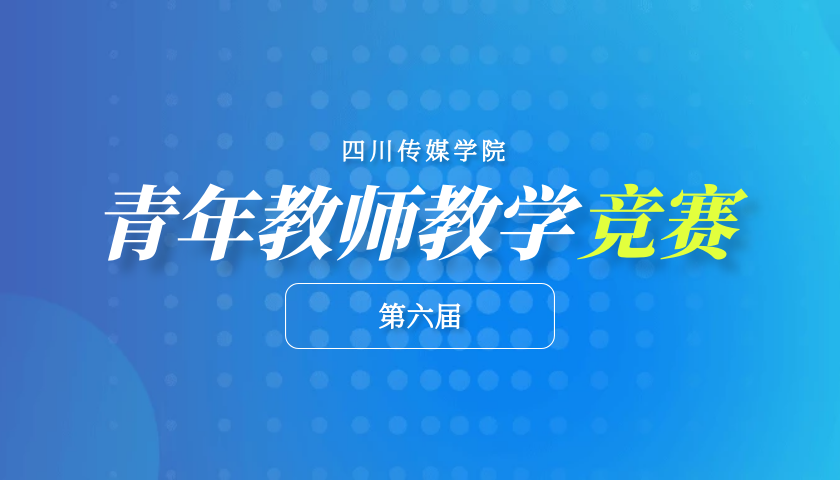 四川传媒学院第六届青年教师教学竞赛评选结果公示