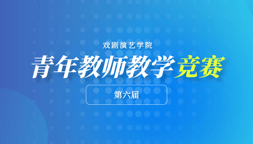 戏剧演艺学院第六届青年教师教学竞赛