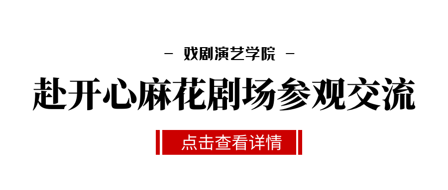戏剧演艺学院赴开心麻花剧场参观交流