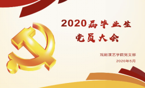 戏剧演艺学院党员发展大会