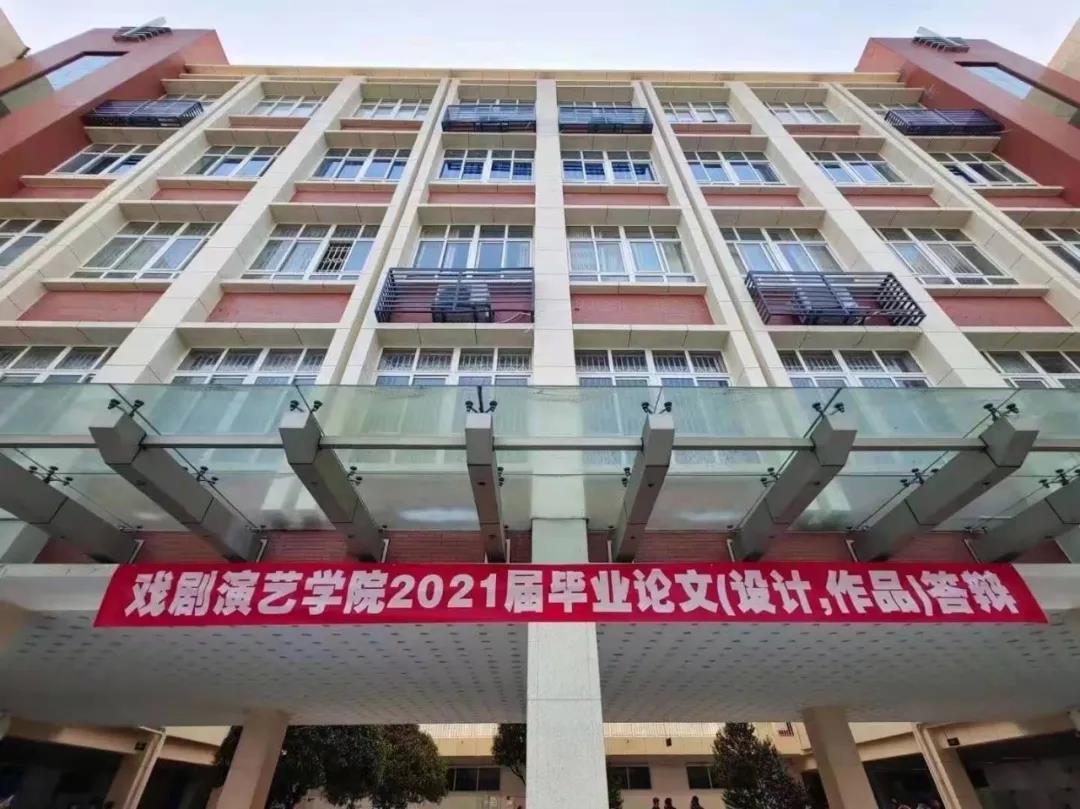 戏剧演艺学院2021届毕业论文（设计，作品）答辩顺利进行
