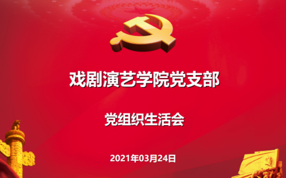 戏剧演艺学院党支部召开党组织生活会