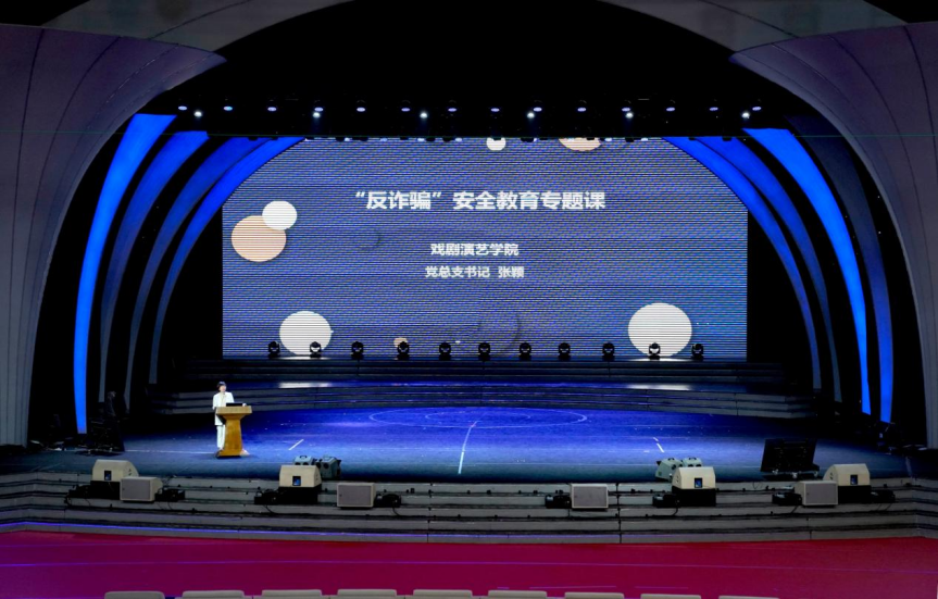 戏剧演艺学院&ldquo;反诈骗&rdquo;安全教育专题课