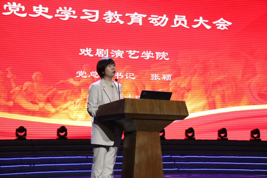 戏剧演艺学院党史教育动员大会