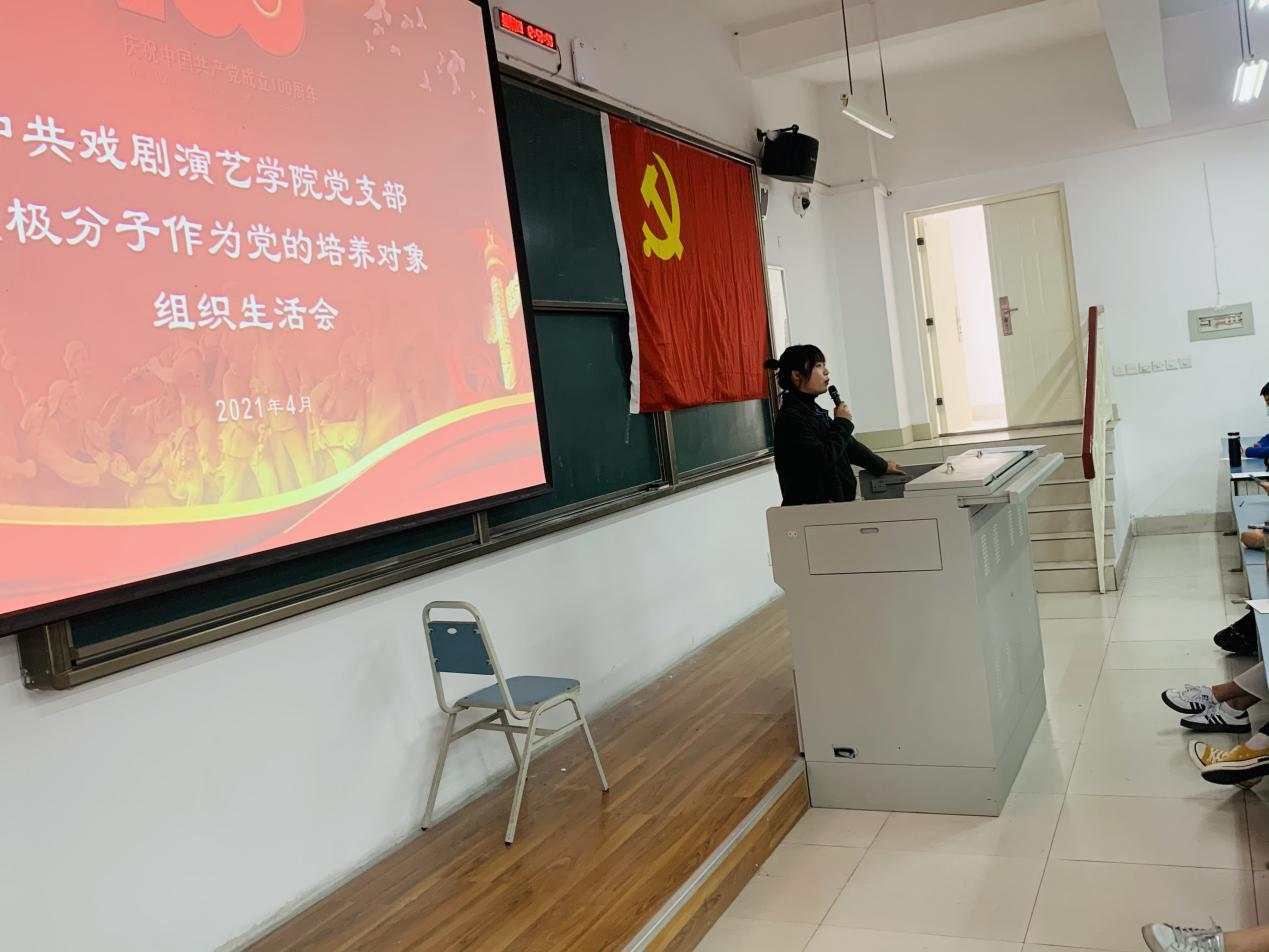 戏剧演艺学院党支部 发展积极分子作为党的培养对象组织生活会