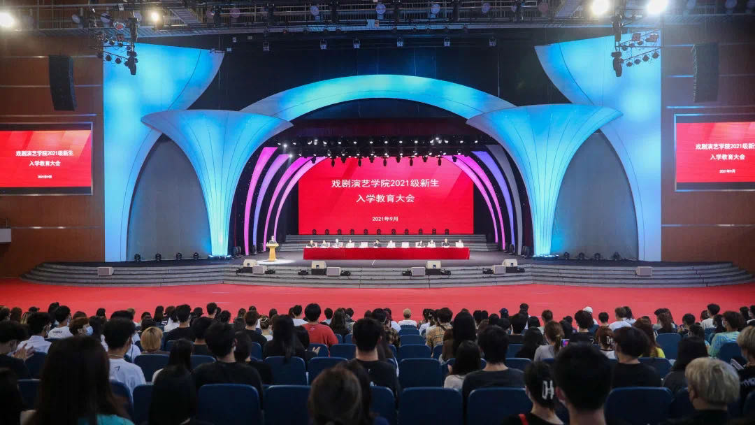 戏剧演艺学院2021级新生入学教育大会