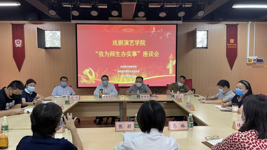 &ldquo;我为师生办实事&rdquo;座谈会