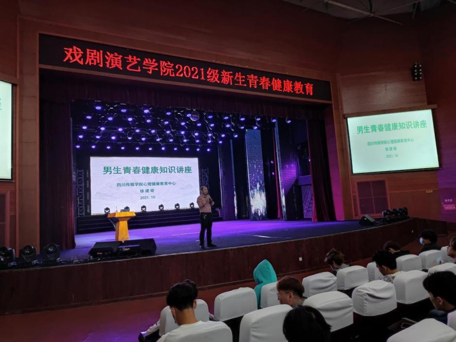 戏剧演艺学院组织新生进行青春健康教育