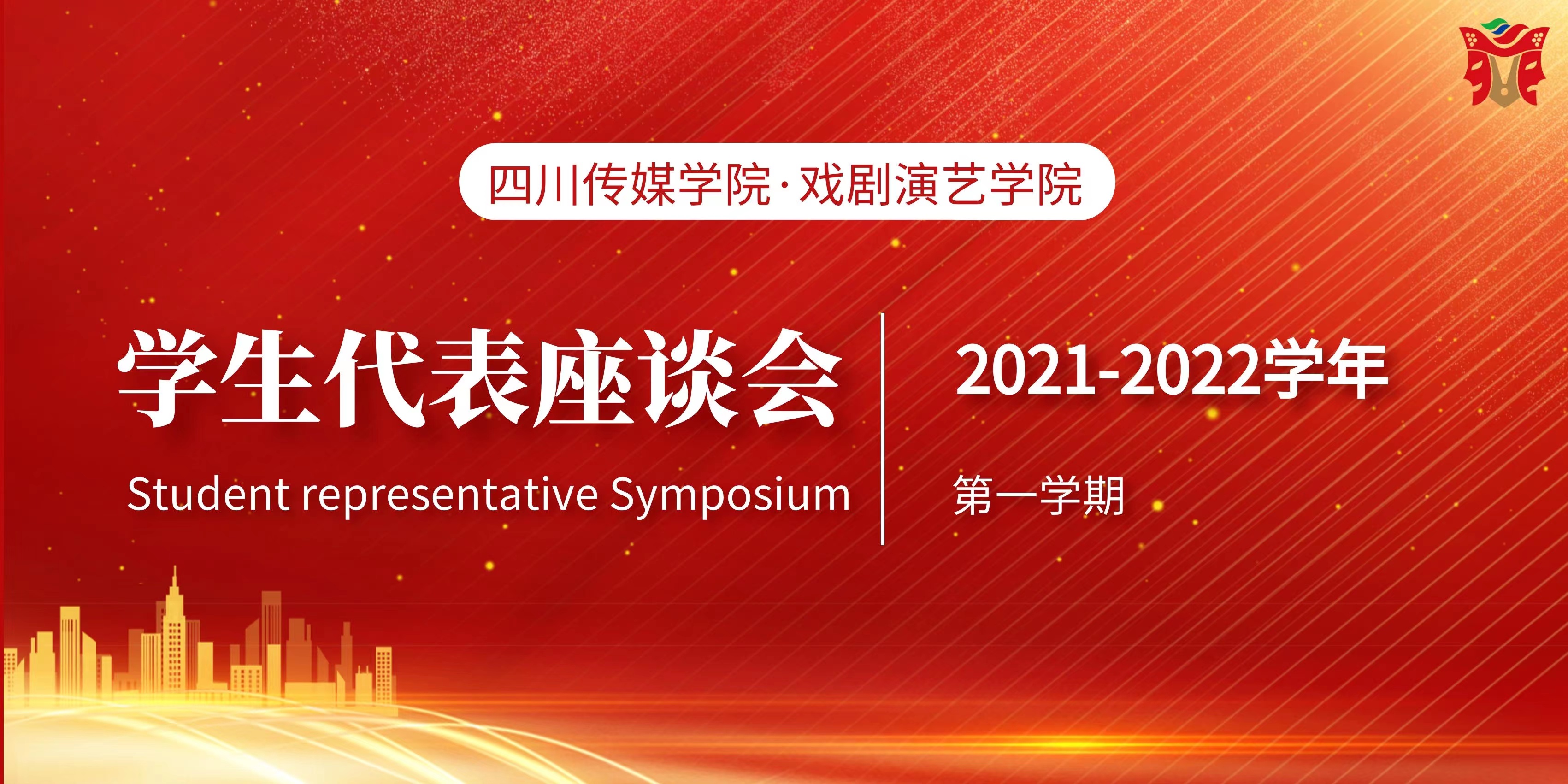 戏剧演艺学院2021-2022年第一学期学生代表座谈会圆满结束