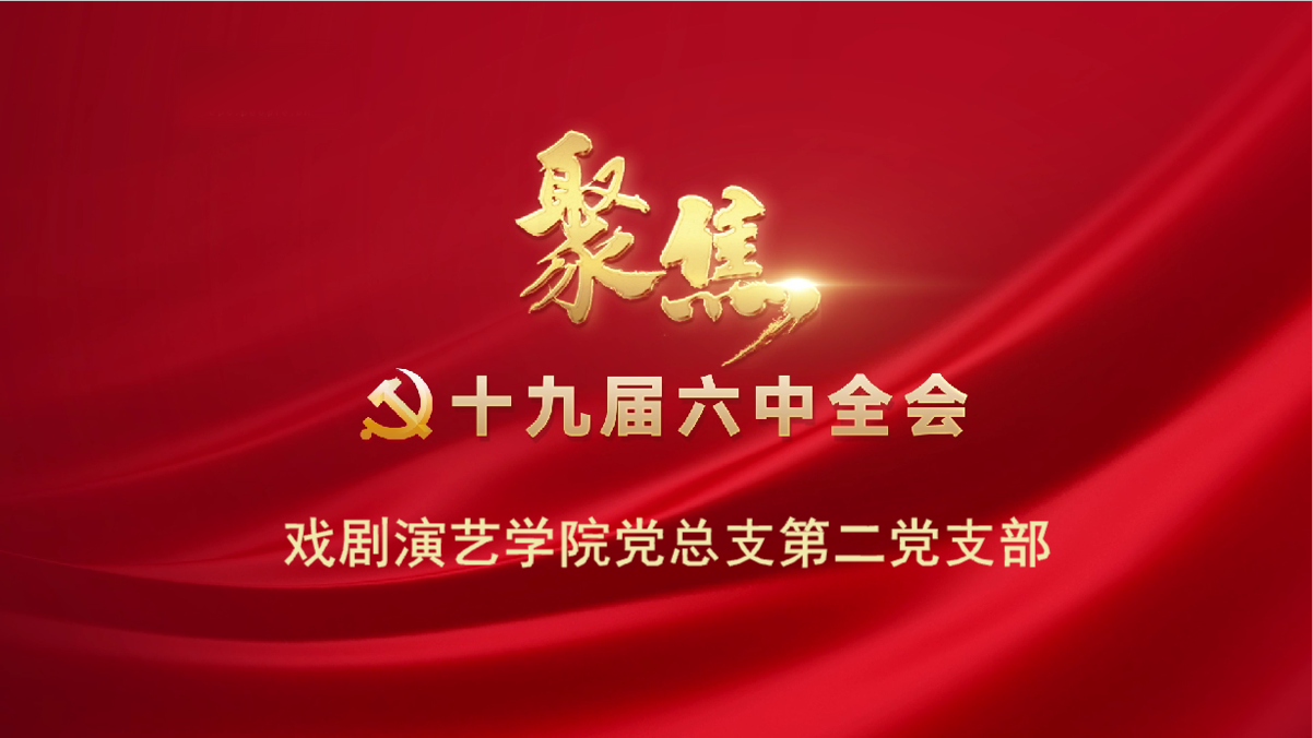 中共戏剧演艺学院党总支第二党支部 组织学习十九届六中全会公报精神