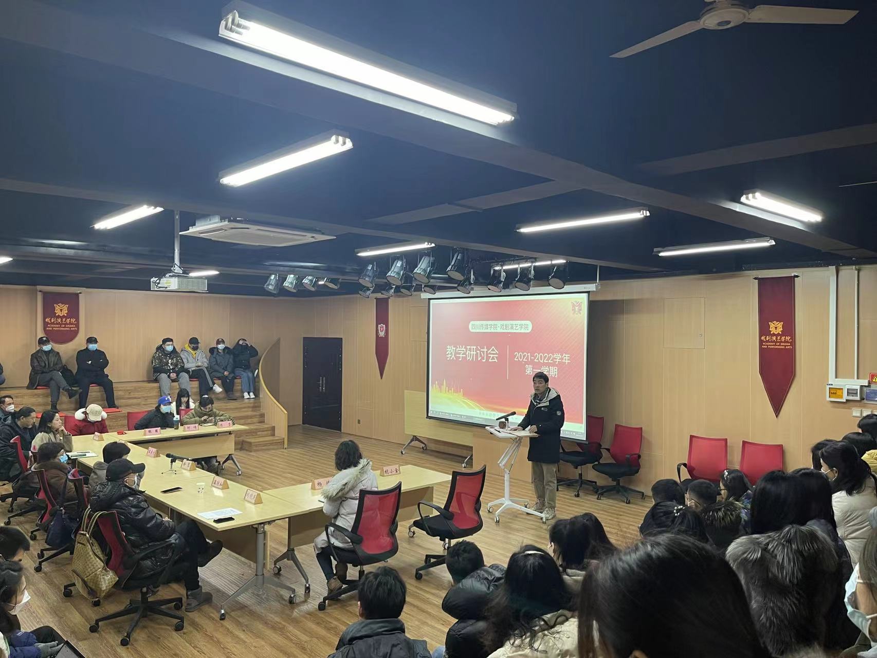 戏剧演艺学院&middot;期末教学研讨会