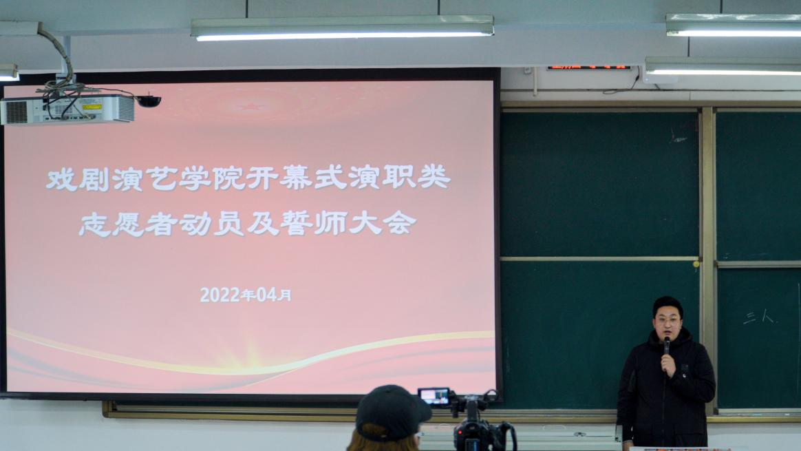 戏剧演艺学院开幕式演职类志愿者动员及誓师大会
