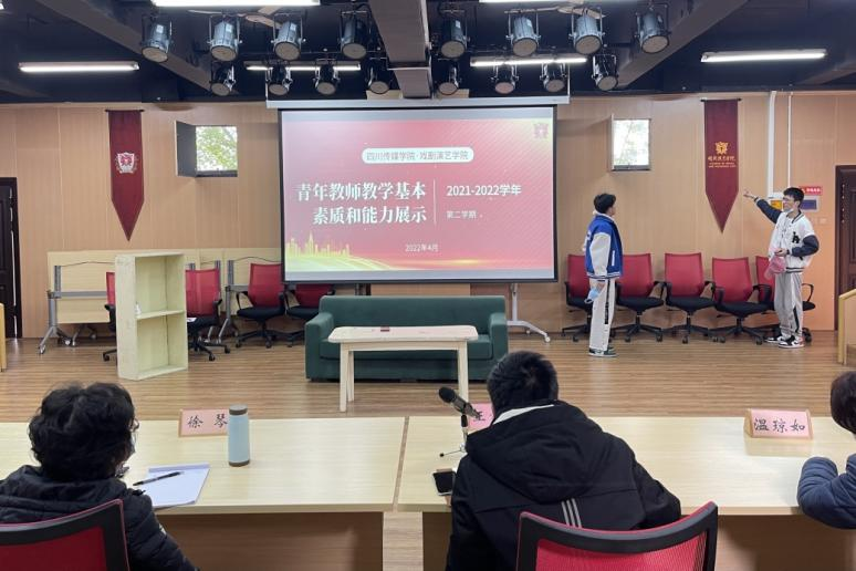戏剧演艺学院青年教师教学基本素质和能力展示（一）