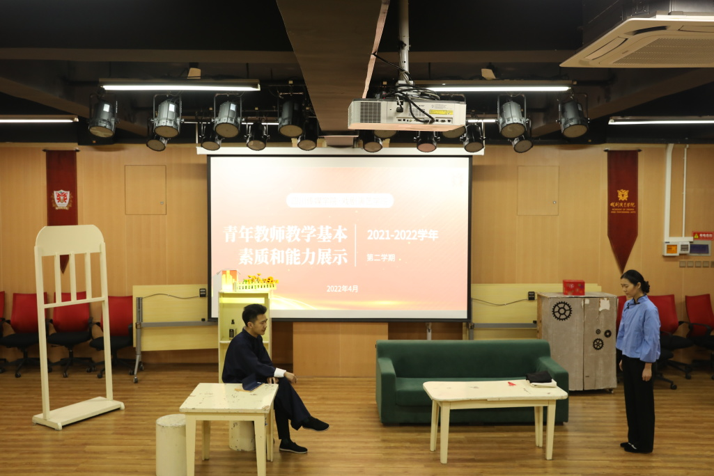 戏剧演艺学院青年教师教学基本素质和能力展示（二）