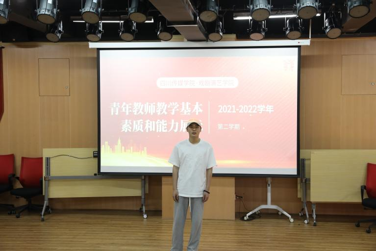 戏剧演艺学院青年教师教学基本素质和能力展示（三）