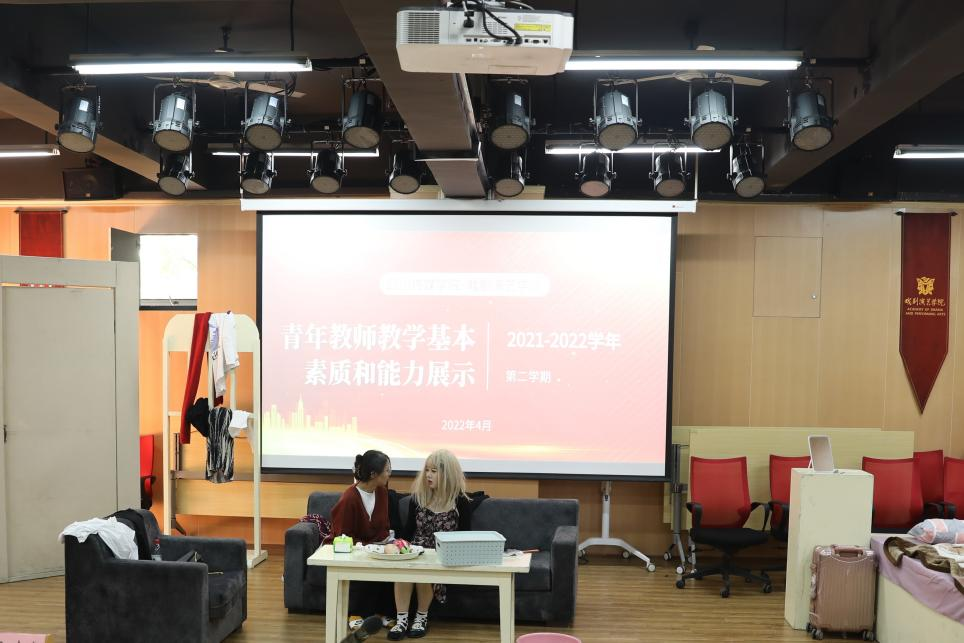 戏剧演艺学院青年教师教学基本素质和能力展示（四）