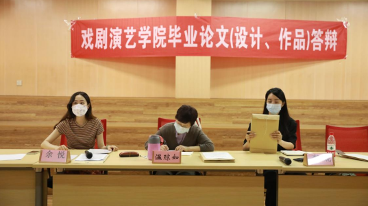 戏剧演艺学院2022届毕业论文（设计、作品）答辩