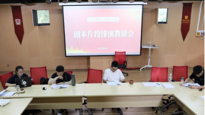 剧本片段排演教研会