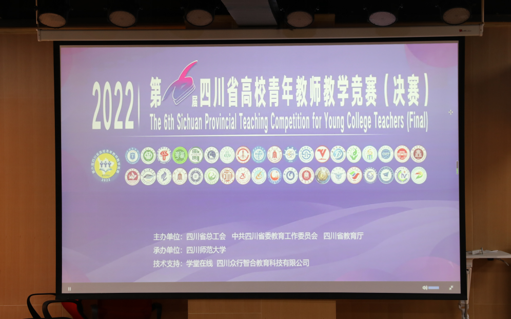 戏剧演艺学院组织全院青年教师观看- 第六届四川省高校青年教师教学竞赛（决赛）