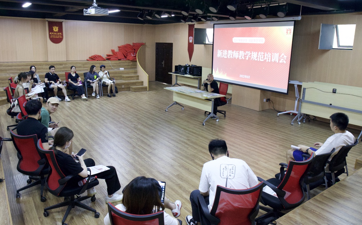 戏剧演艺学院召开新进教师教学规范培训会