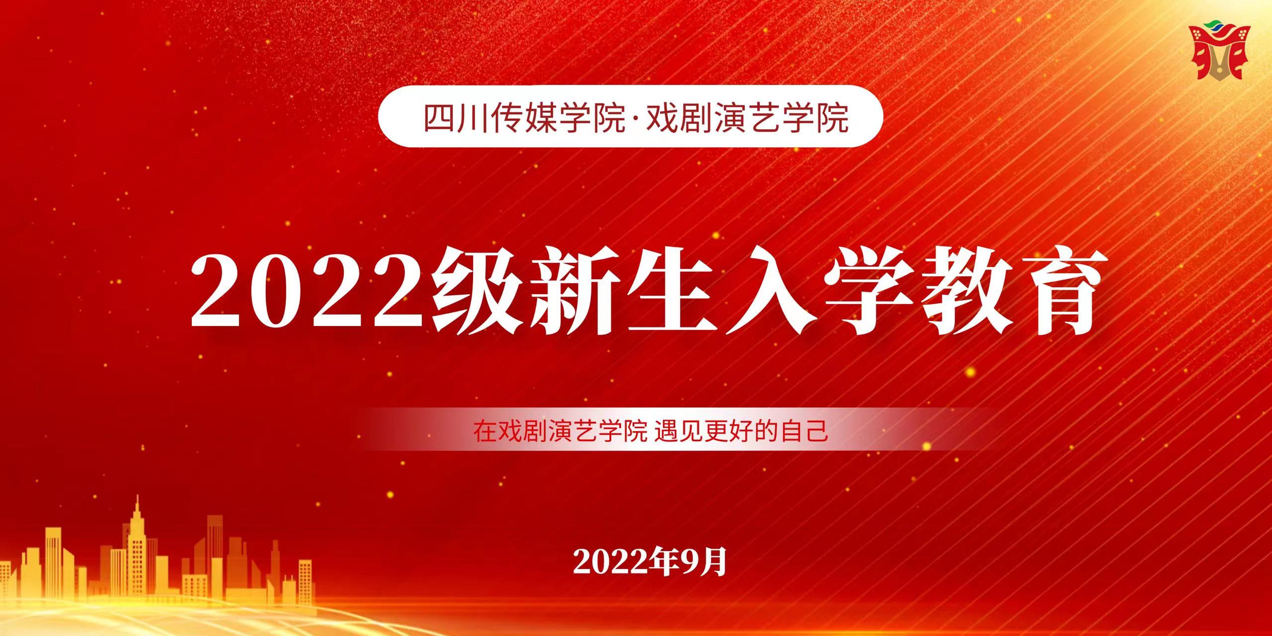 2022级新生线上入学教育大会