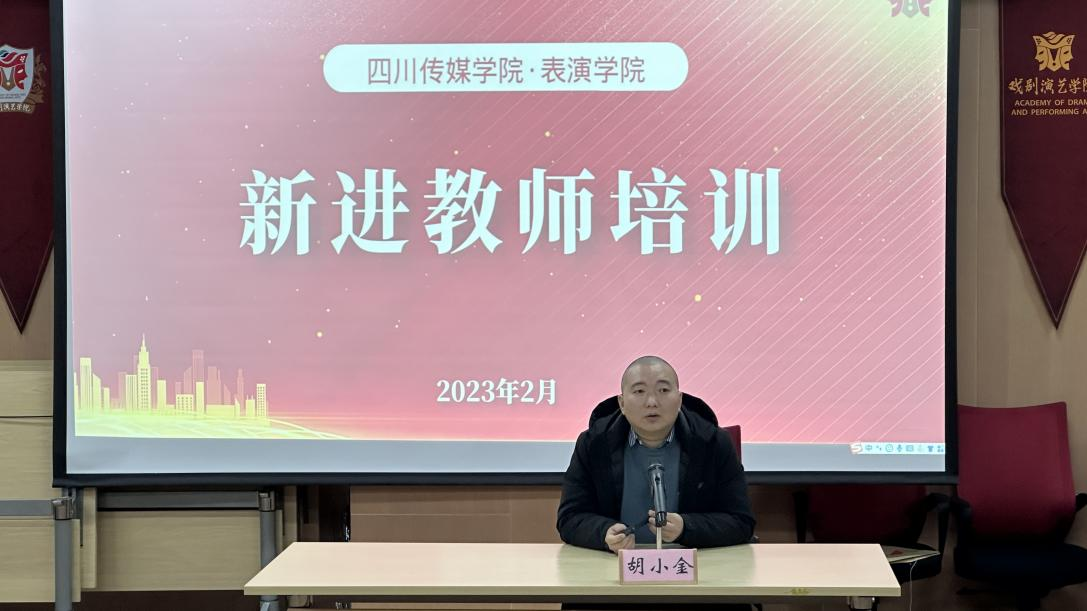 表演学院新进教师培训