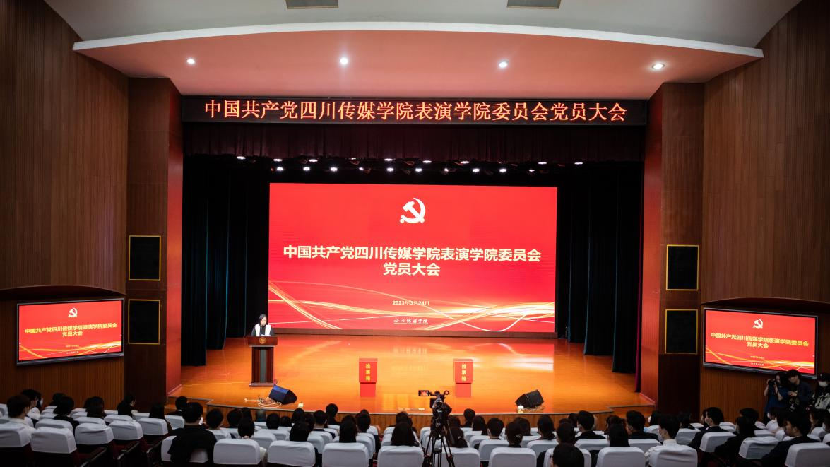 中共四川传媒学院表演学院委员会 全体党员大会