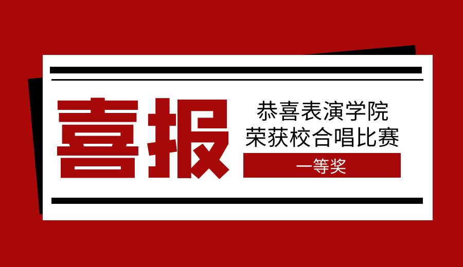 喜报｜表演学院合唱团荣获一等奖