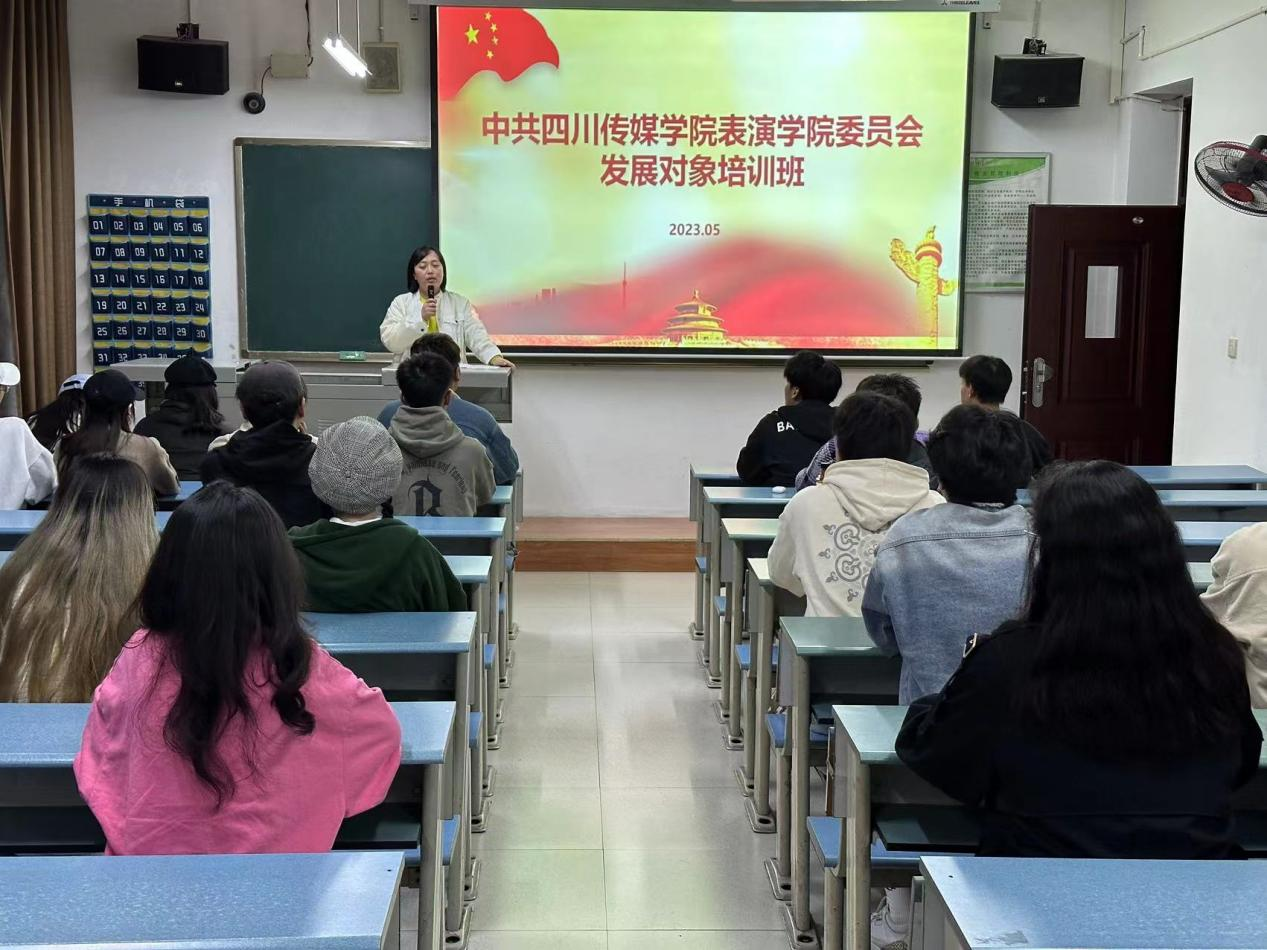 中共四川传媒学院表演学院委员会 第二期发展对象培训班开课