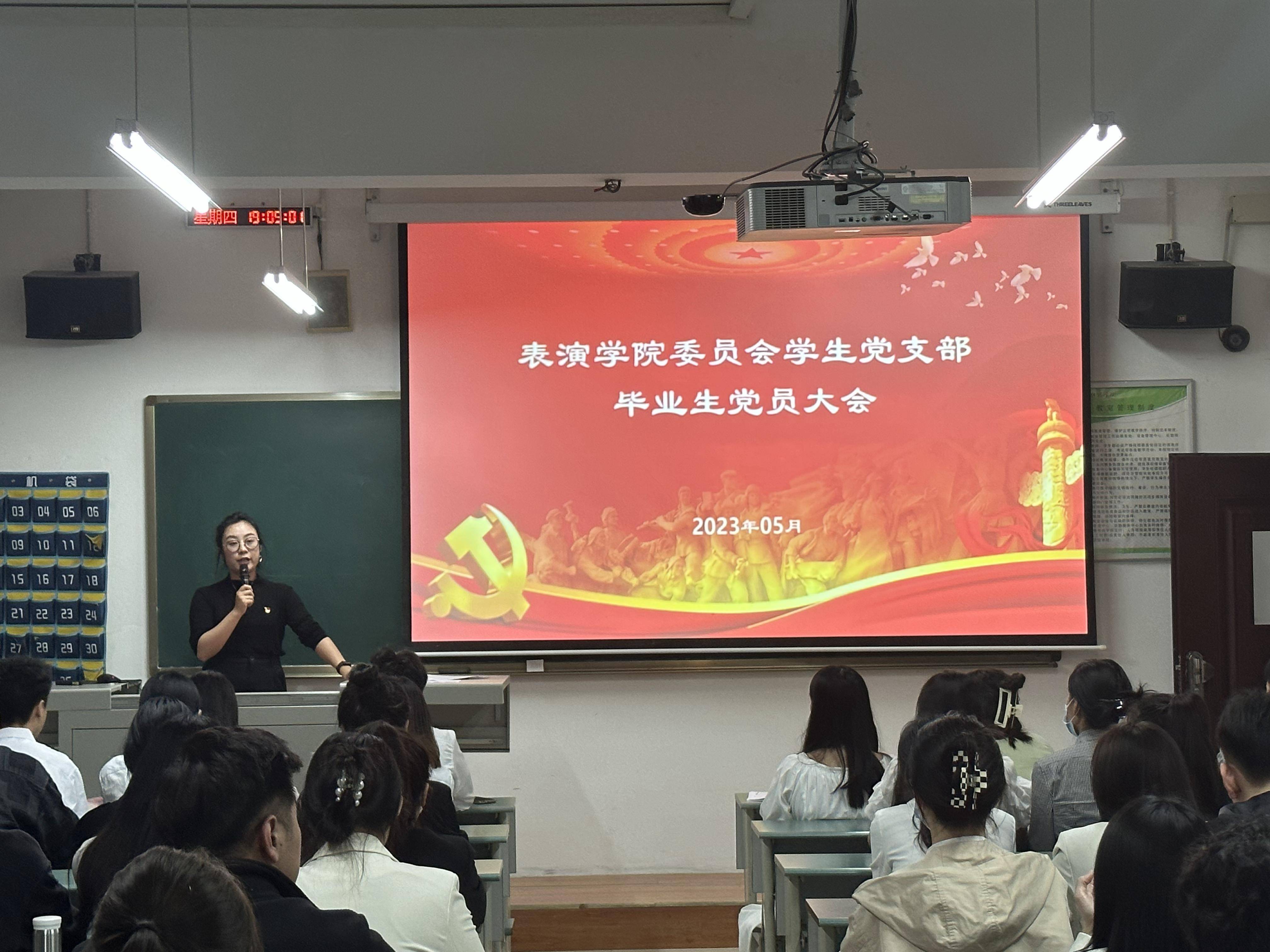 中共四川传媒学院表演学院委员会 毕业生党员大会