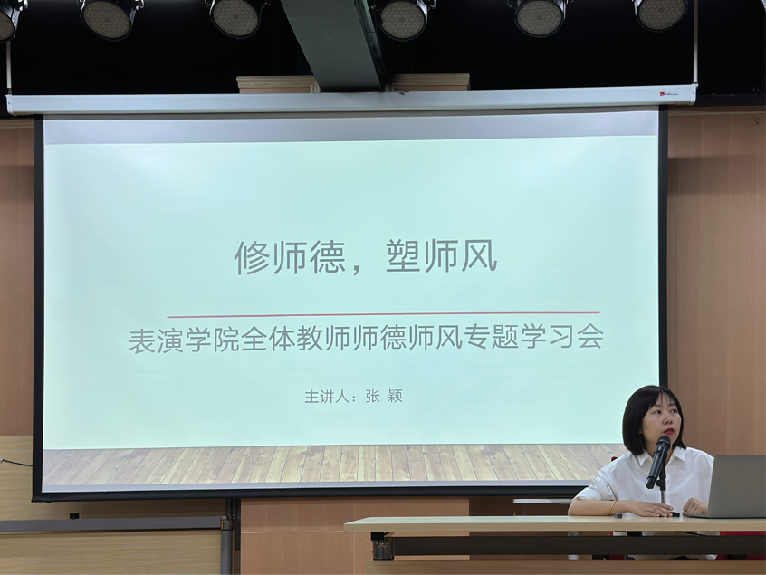 表演学院召开&ldquo;修师德 塑师风&rdquo;专题学习会