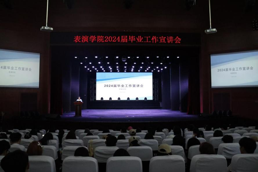 四川传媒学院表演学院2024届毕业工作宣讲会