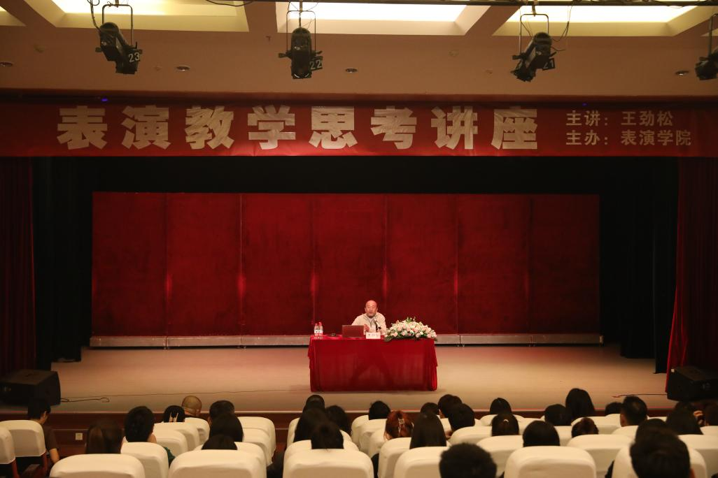 王劲松：表演教学思考工作坊